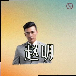 赵明