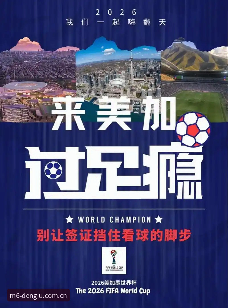M6安卓下载 世界杯观赛签证危机详解:地缘政治如何影响全球球迷的旅程