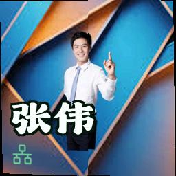 张伟